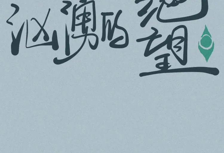 第28话 风暴来袭 第78页