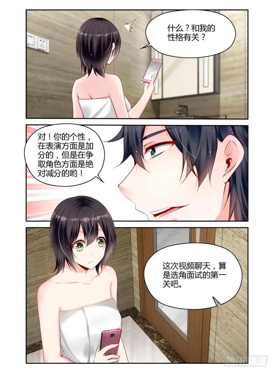 第7话 想和我裸聊？ 第7页
