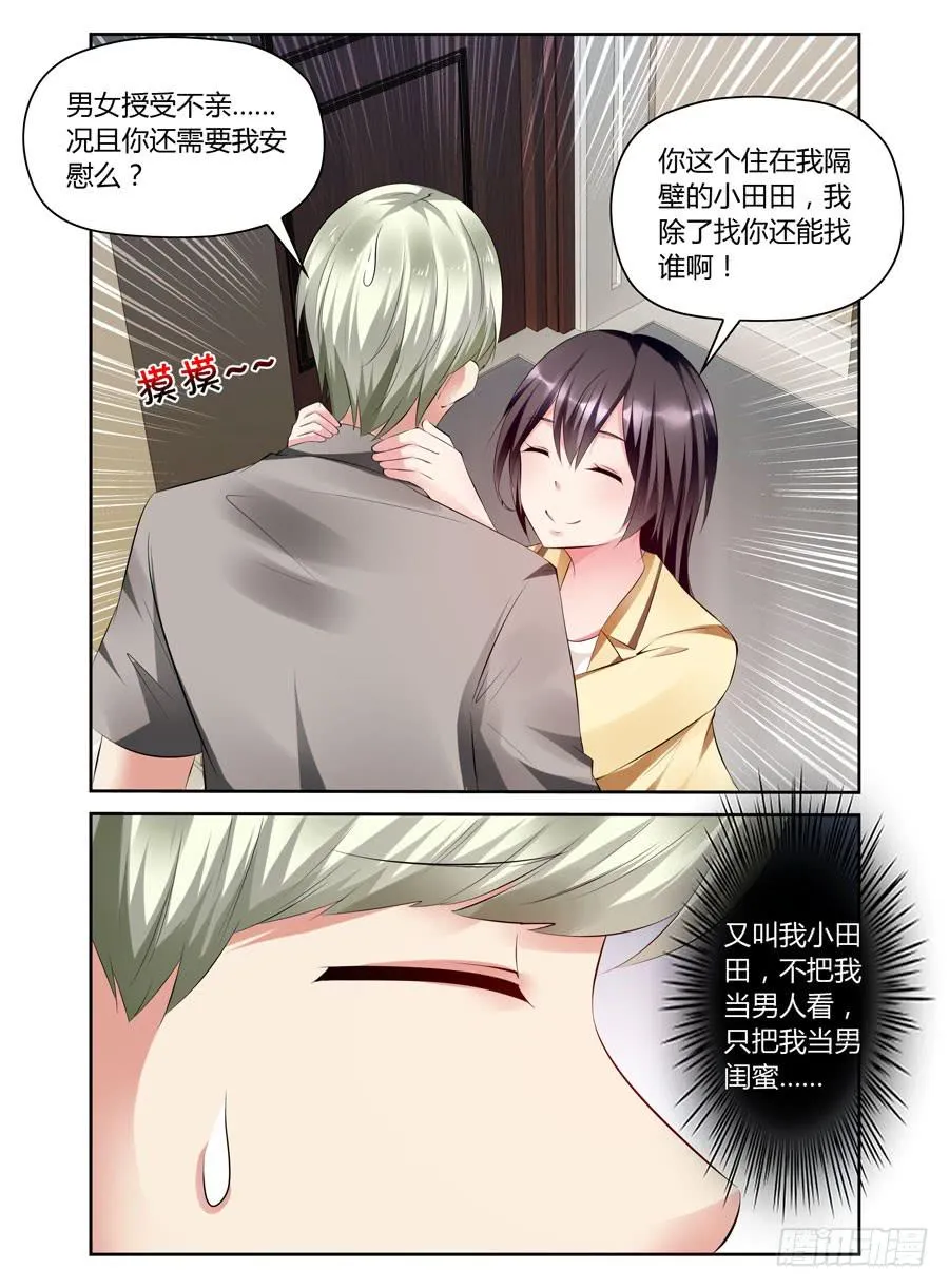 第13话 把我灌醉，你好坏！ 第6页