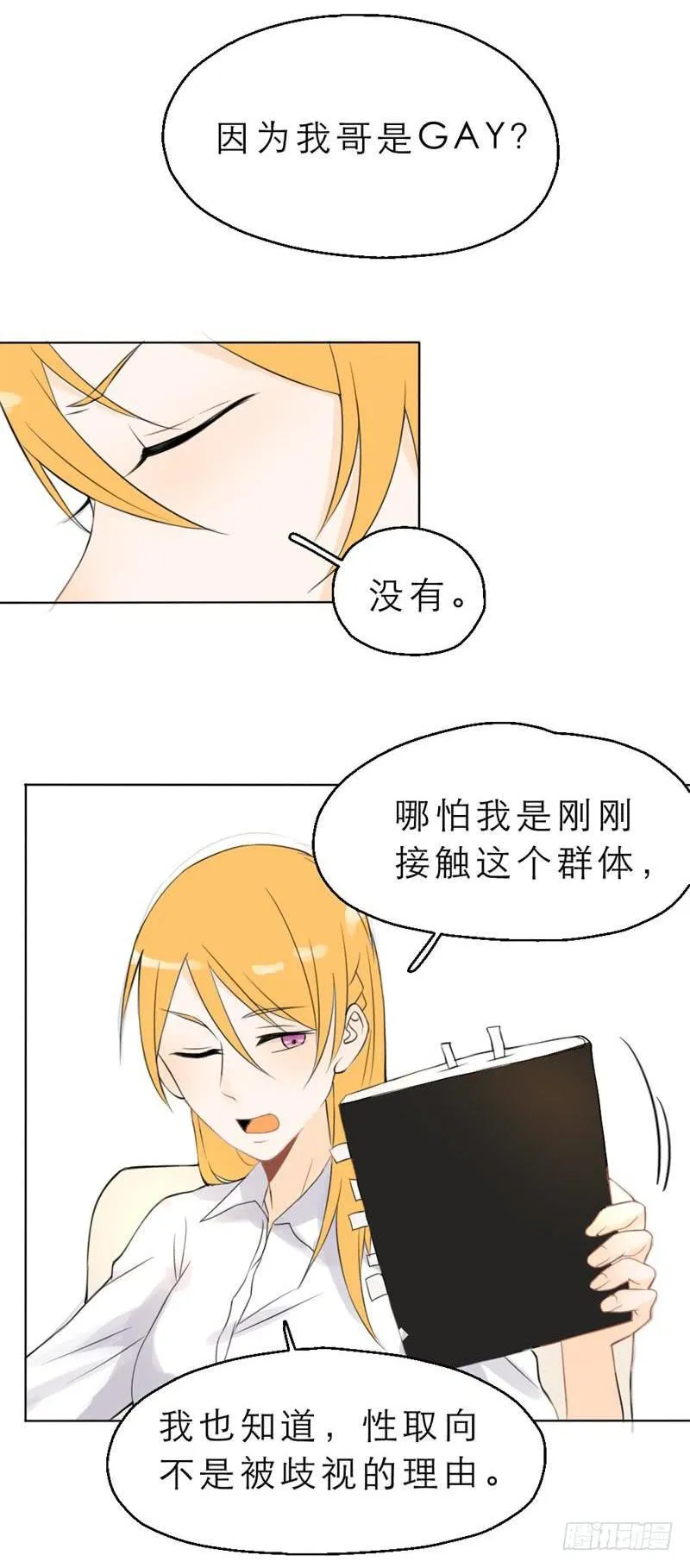 第06话 搞基也要专业一点 第18页