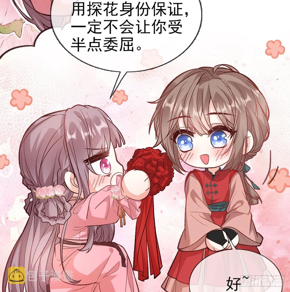 鲜花赠美人 第29页
