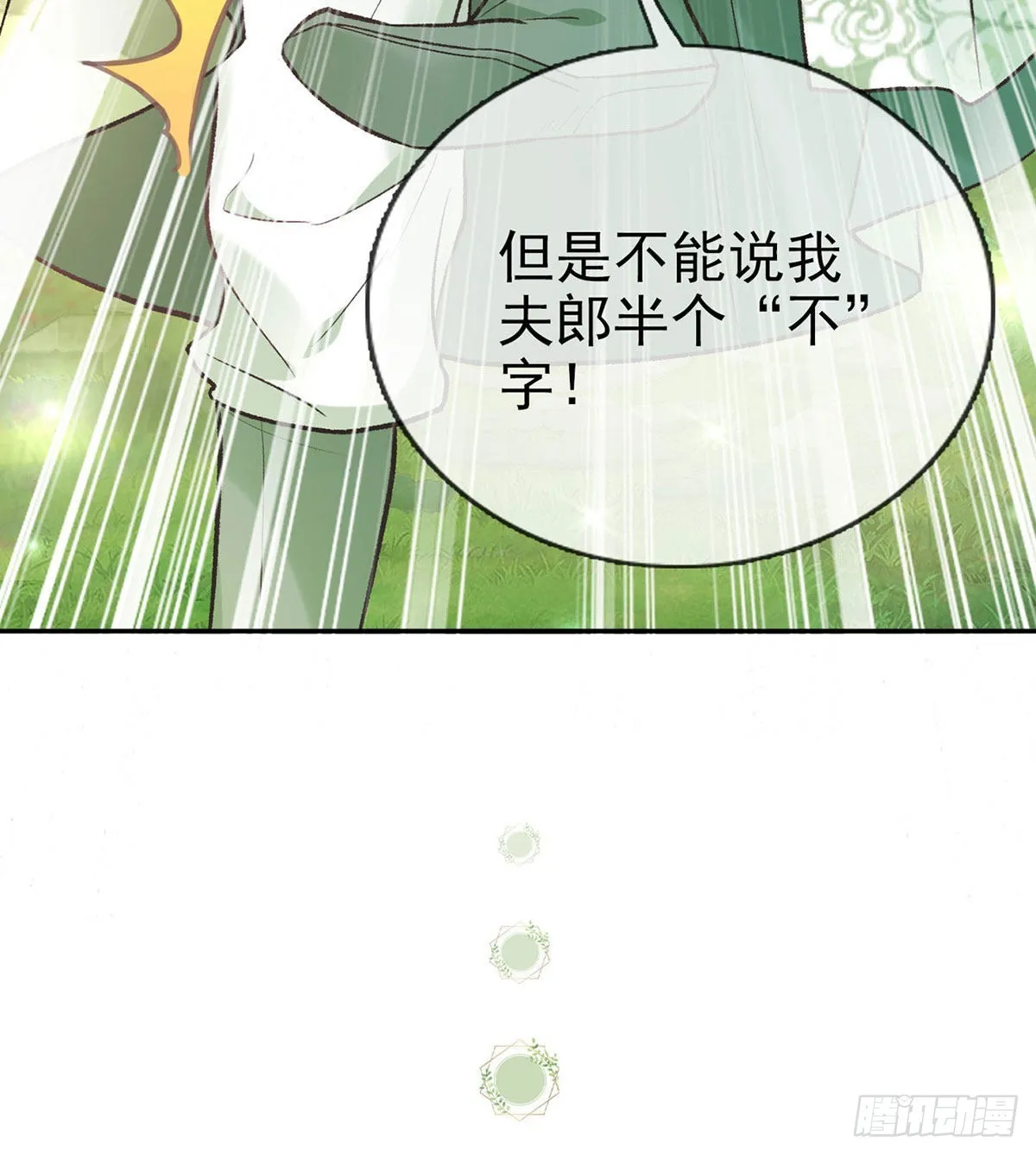 我的夫郎我守护 第66页
