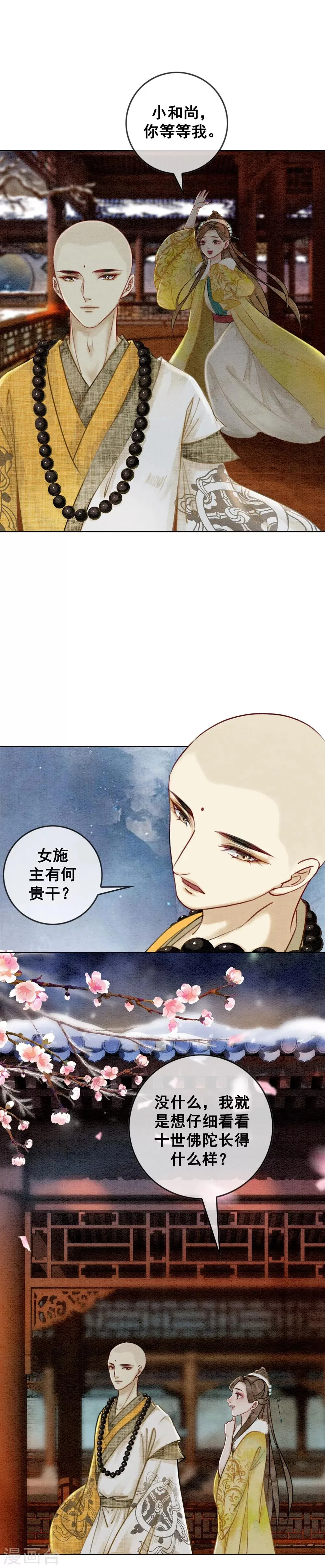 第23话 小施主有何贵干 第8页