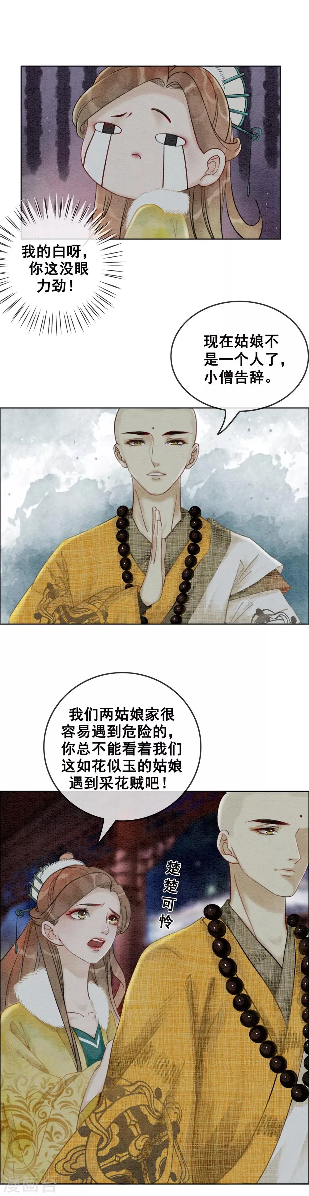 第23话 小施主有何贵干 第15页