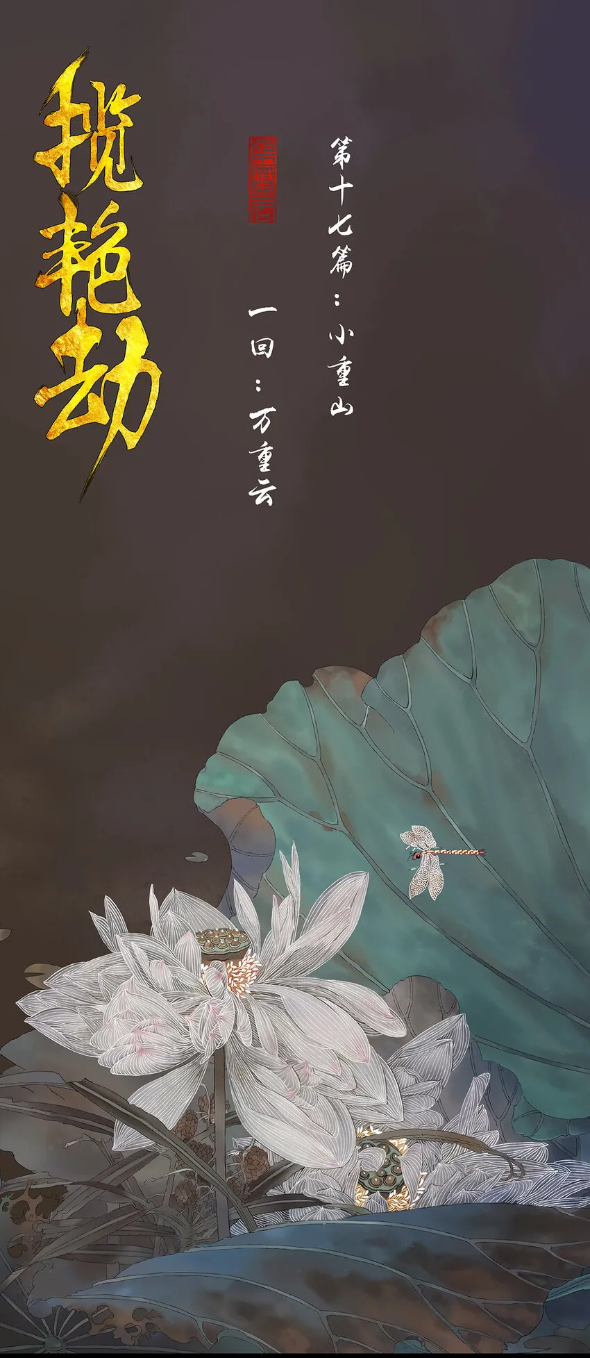 48十七篇 一回：万重云 第1页
