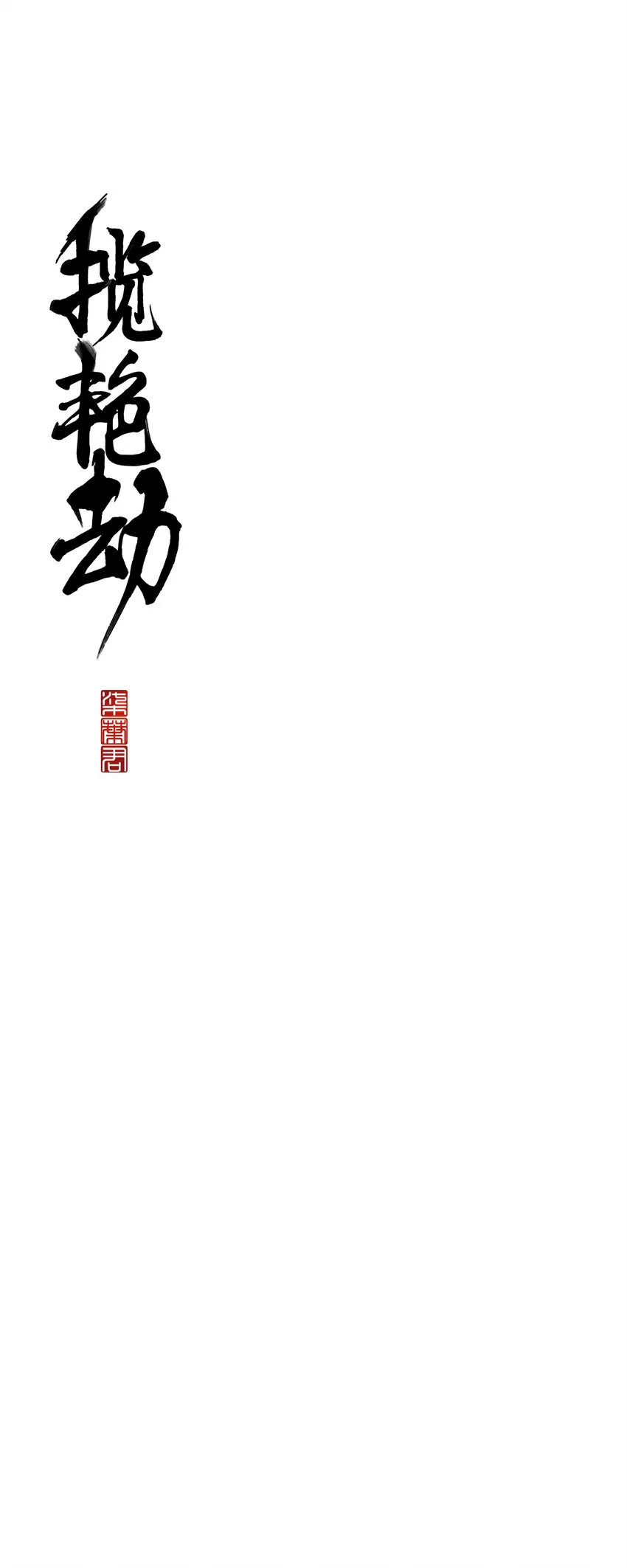 48十七篇 一回：万重云 第15页