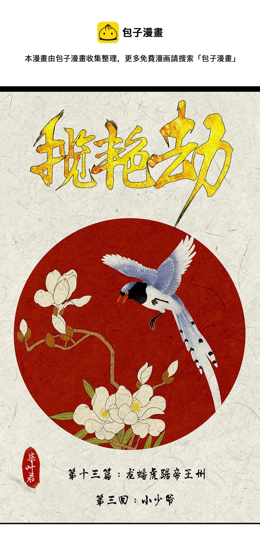 38十三篇 三回 小少爷 第1页
