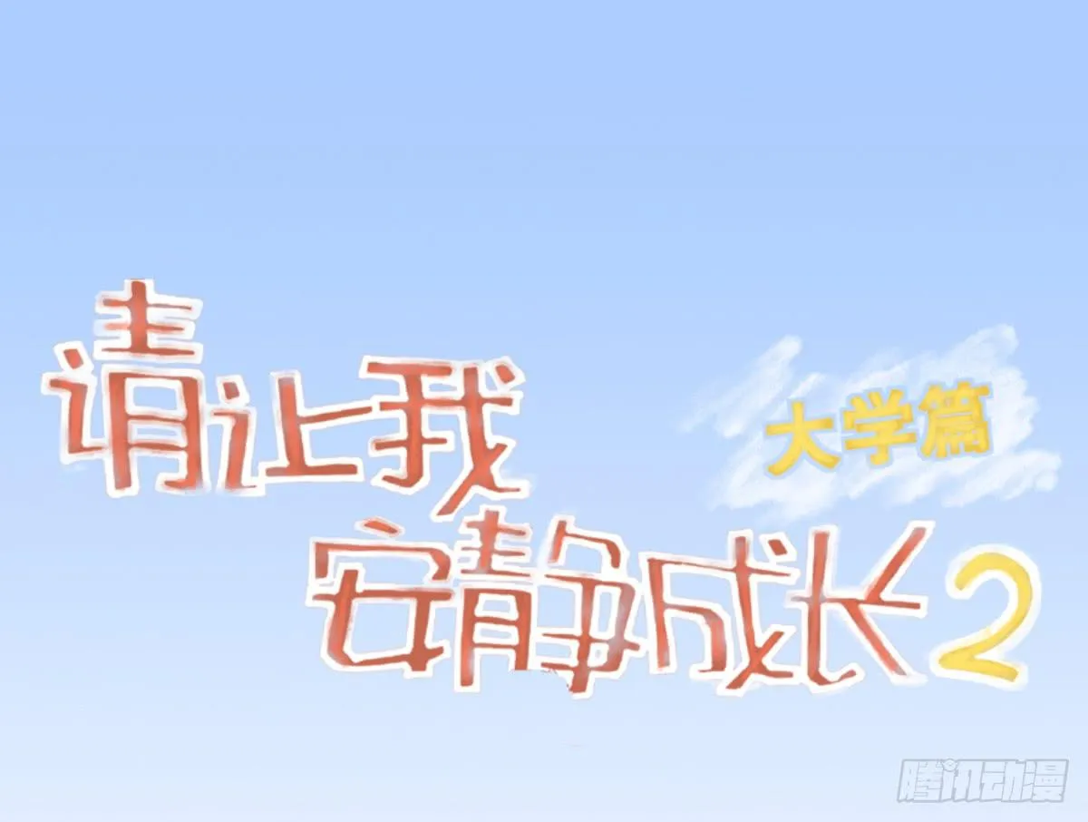 为了转系一定要活下去！ 第1页