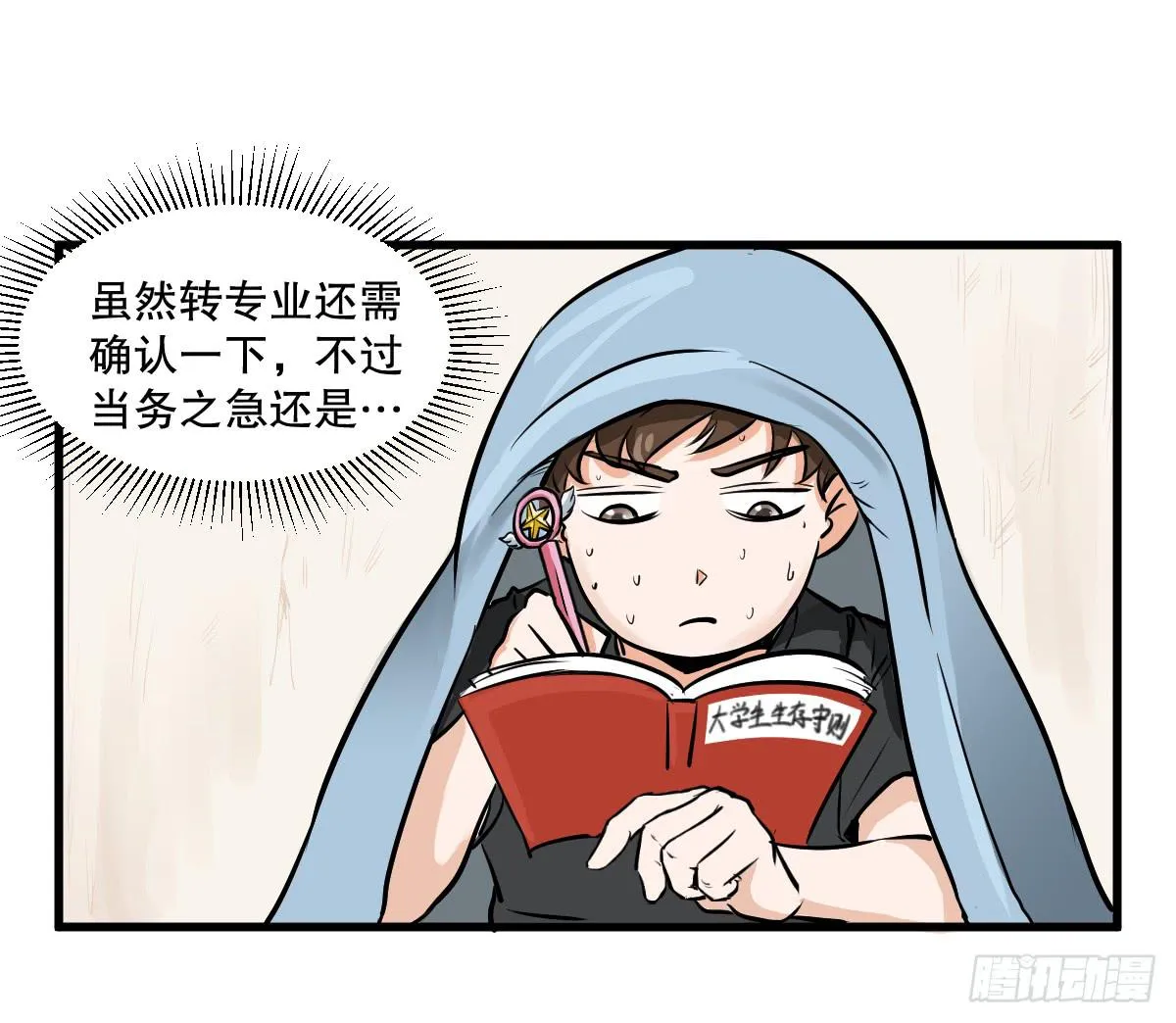 为了转系一定要活下去！ 第20页