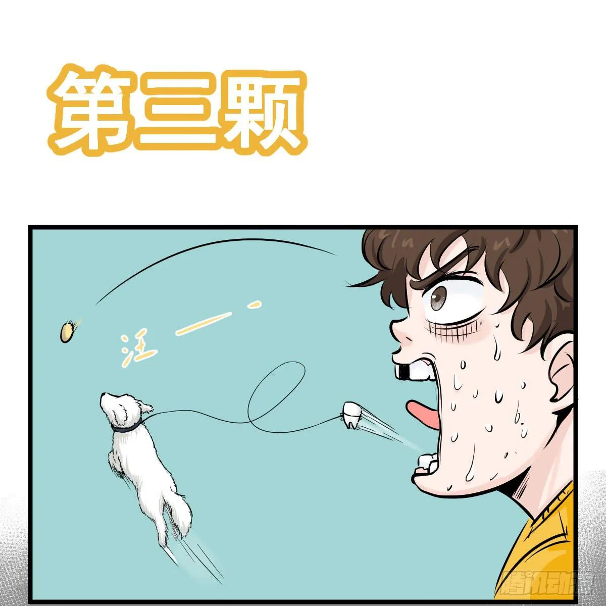 黑暗童年—牙之卷 第43页