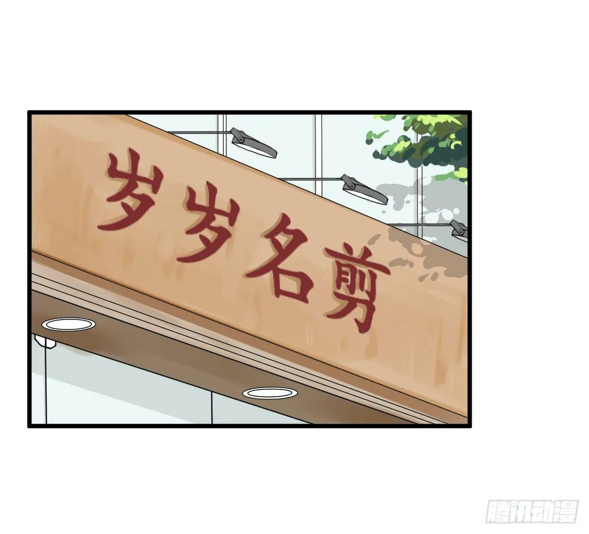 番外篇—每次理发都是惊喜 第9页