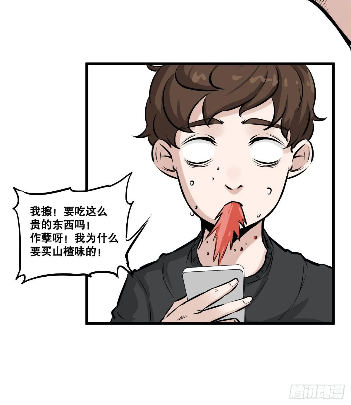 我就不应该买那支冰棍！ 第11页