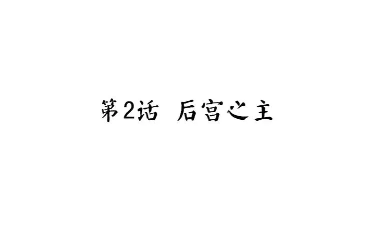 第2话 后宫之主 第3页