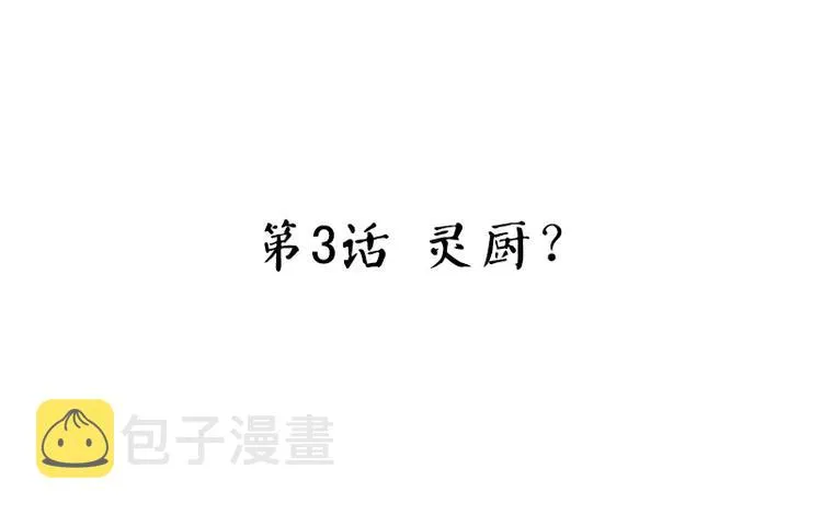 第3话 灵厨？ 第3页