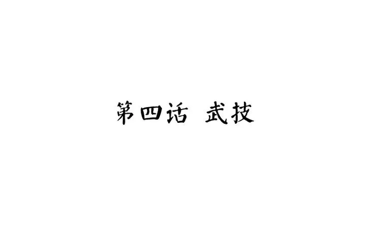 第4话 武技 第3页