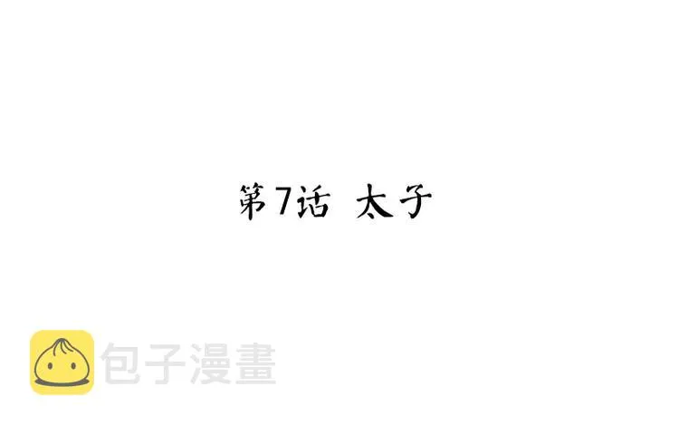 第7话 太子 第3页