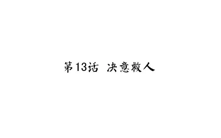 第13话 决意救人 第3页