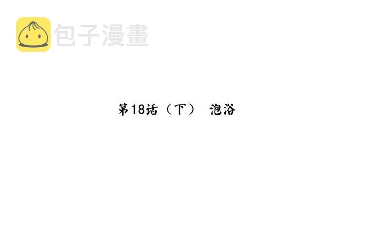 第18话（下） 泡浴 第3页