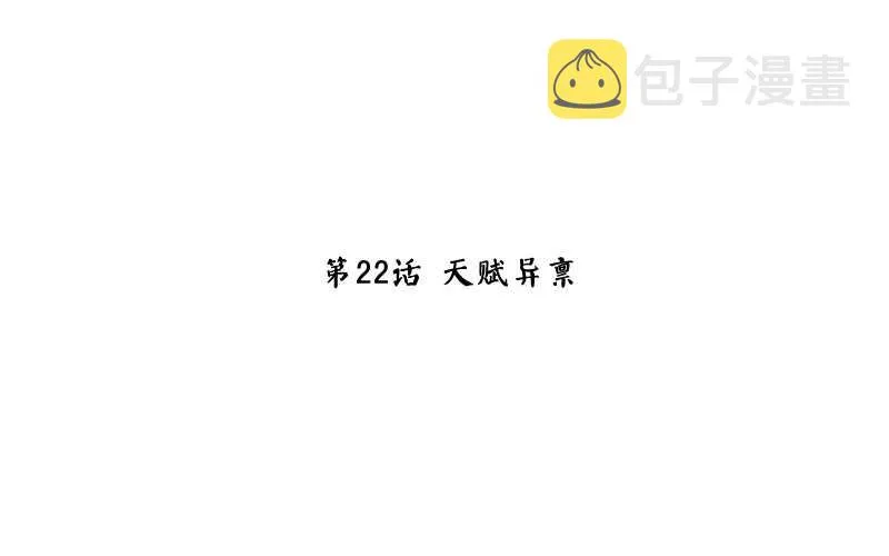 第22话 天赋异禀 第3页