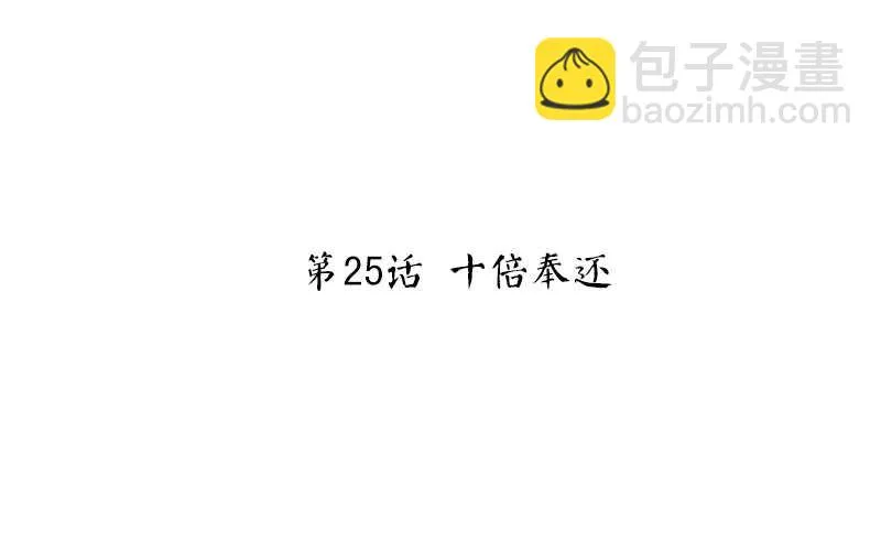 第25话 十倍奉还 第3页