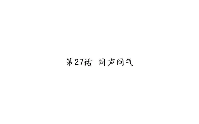 第27话 同声同气 第3页