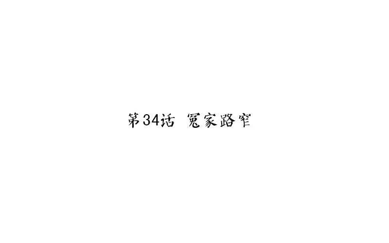第34话 冤家路窄 第3页