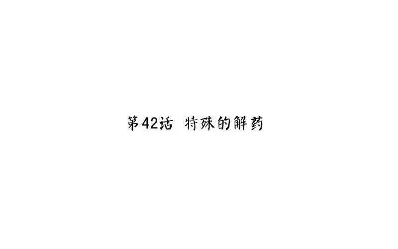 第42话 特殊的解药 第3页