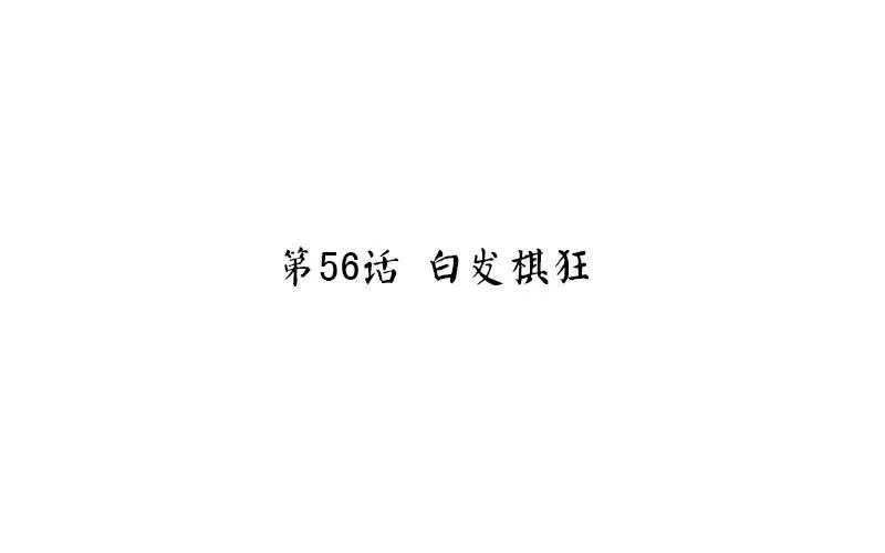 第56话 白发棋狂 第3页
