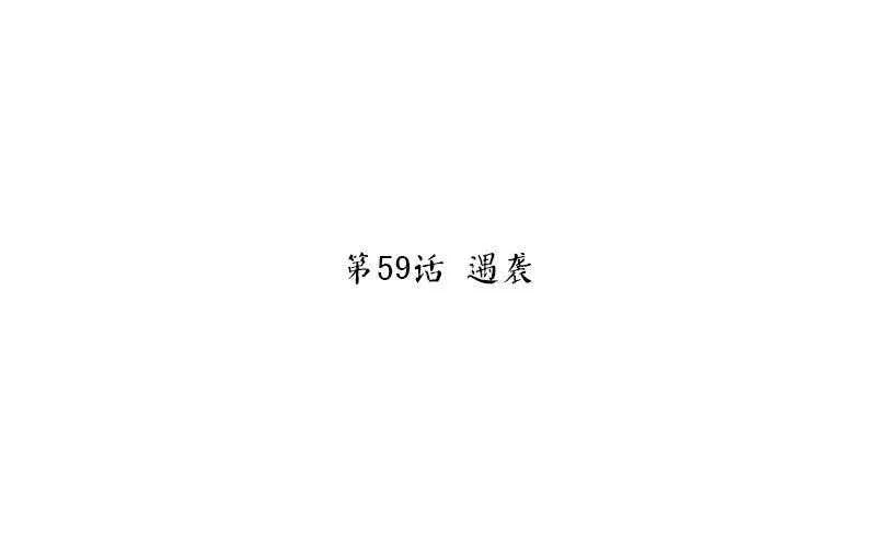 第59话 遇袭 第3页