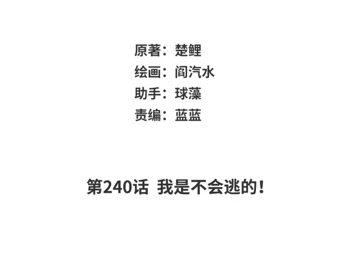 第240话 我是不会逃的！ 第2页