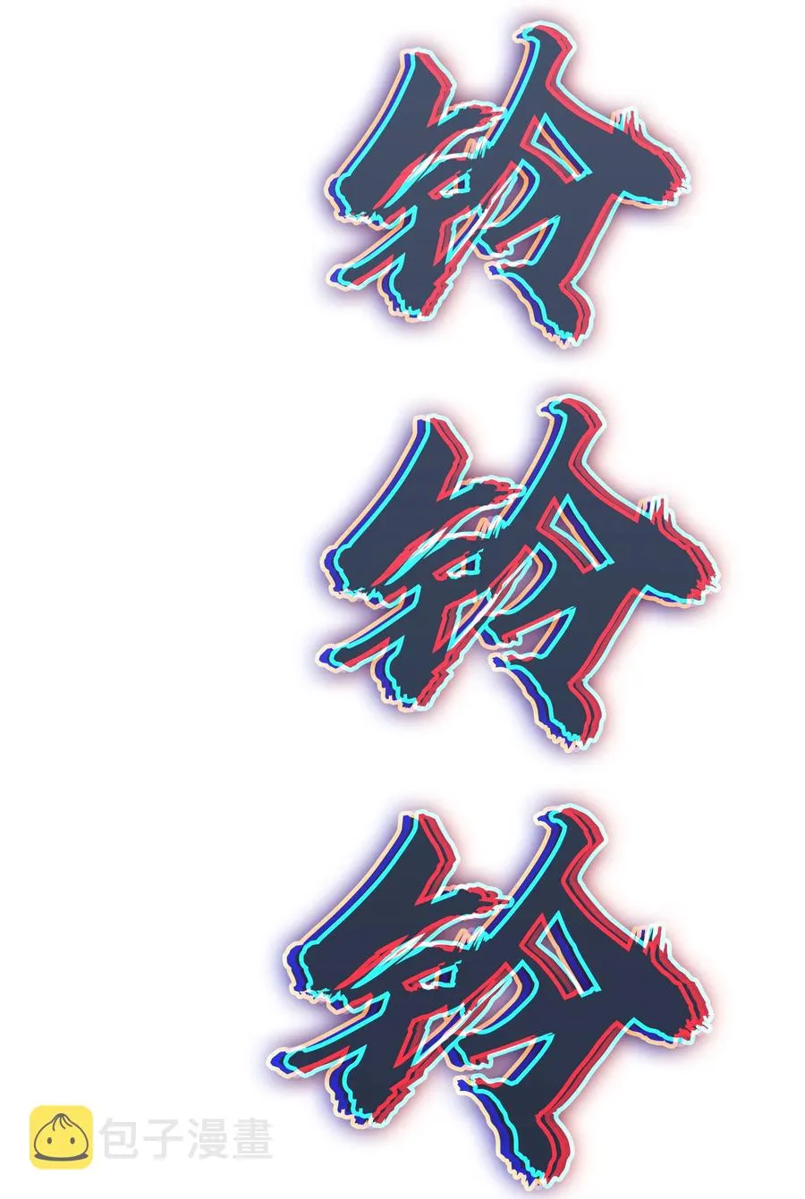 第54话 阎王坟场 第54页