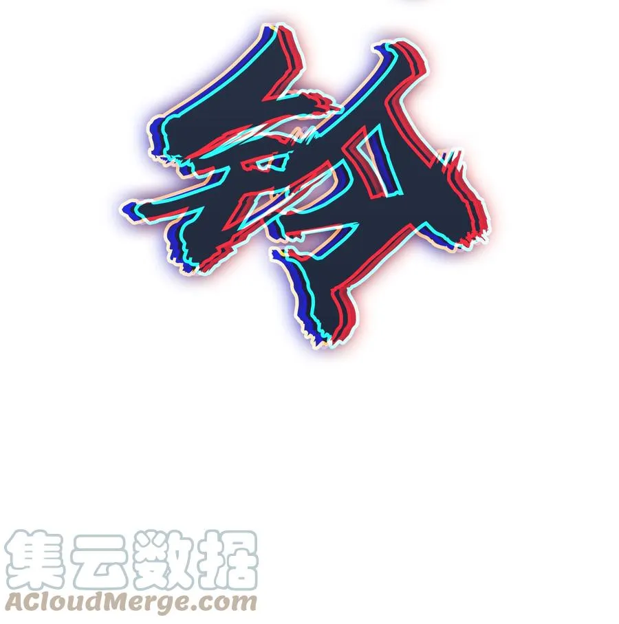 第54话 阎王坟场 第55页