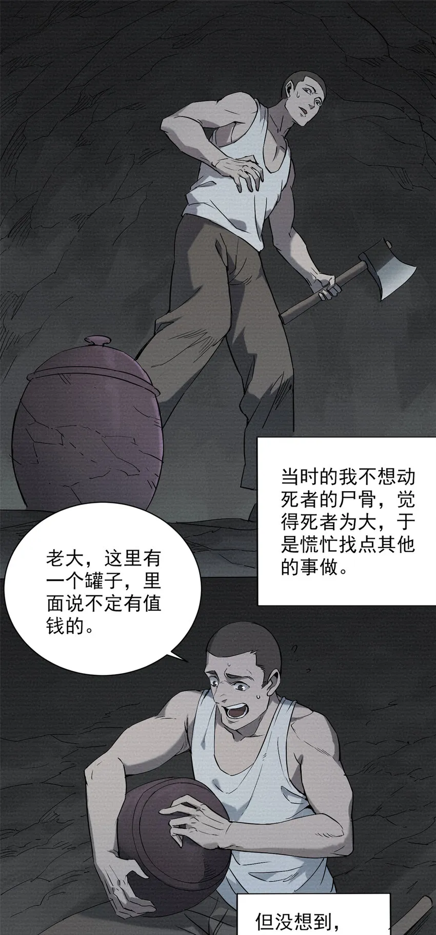第4话 墓中隐秘 第8页