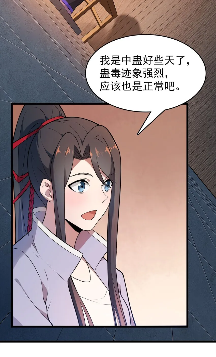 第76话 解蛊之法 第6页