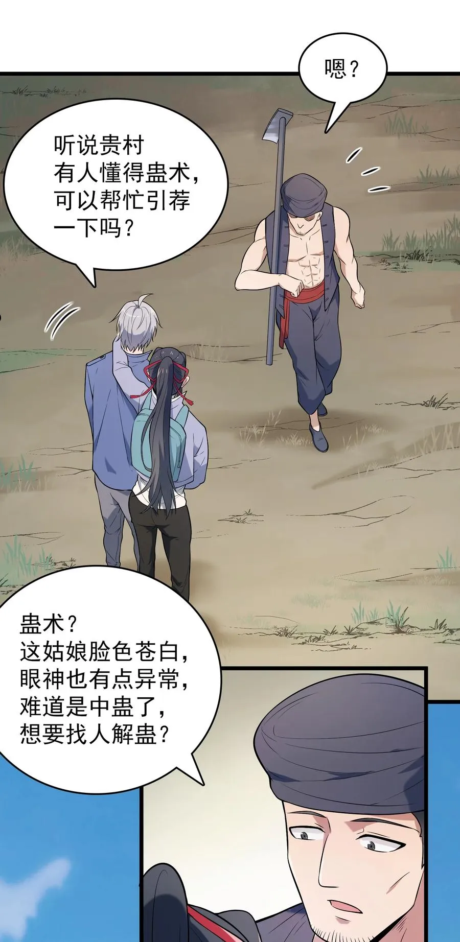 第71话 苗疆寻蛊 第27页