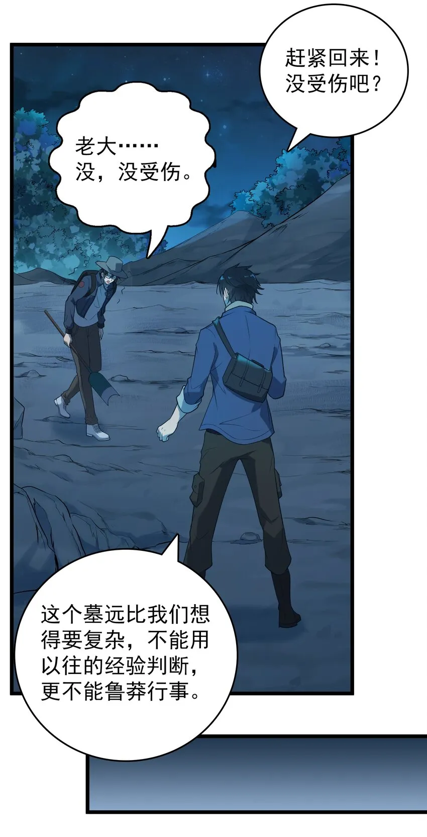 第87话 摸金校尉 第24页