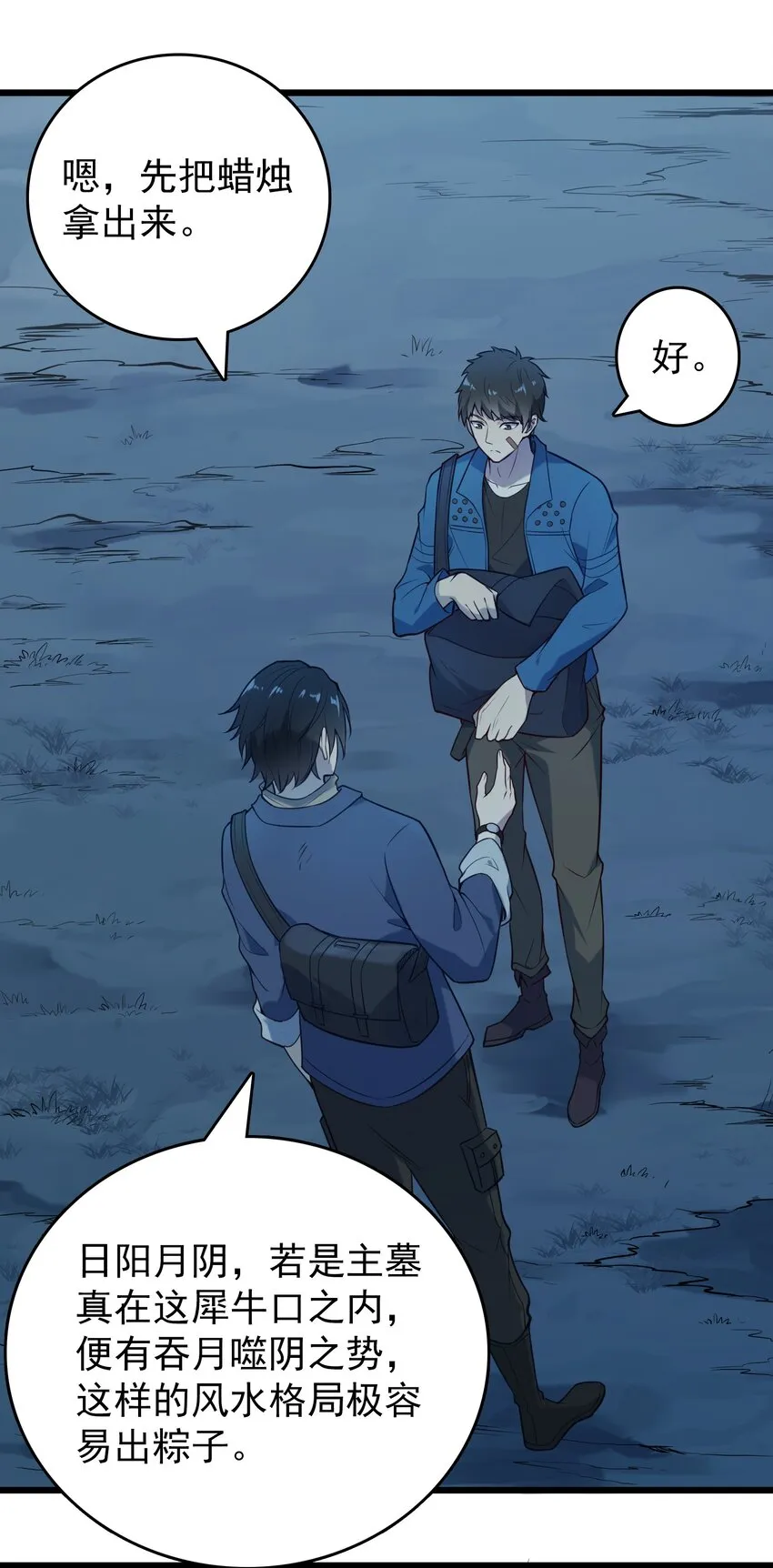 第87话 摸金校尉 第33页