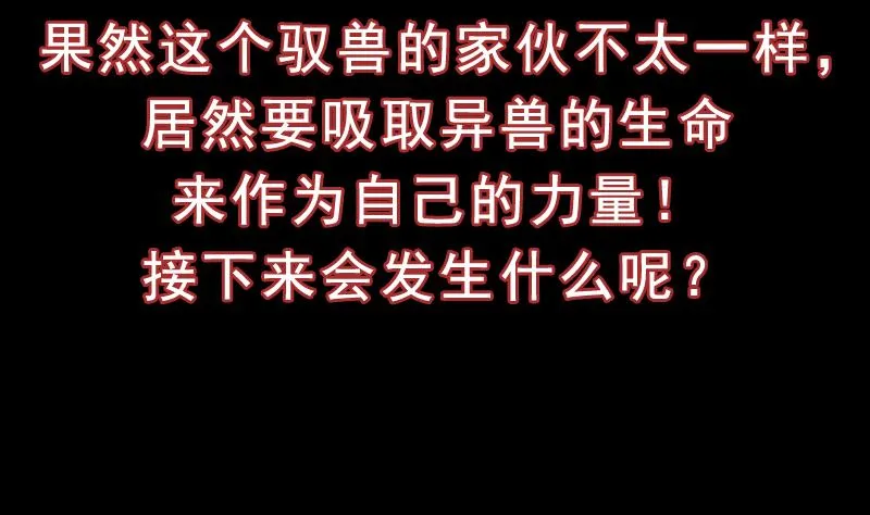 第79话 吸取异兽生命 第55页