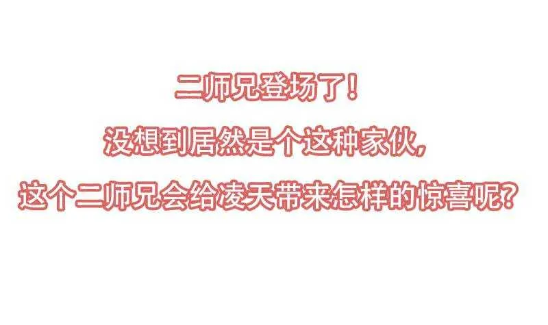 第51话 凌天的二师兄 第54页