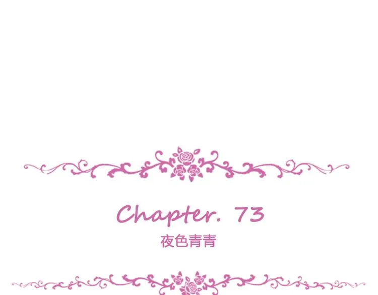 第73话 夜色青青 第5页