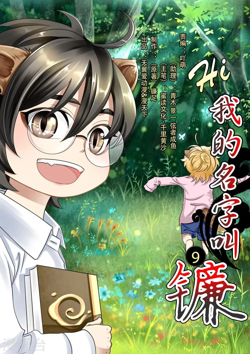 第9话 尾巴丢了 第1页
