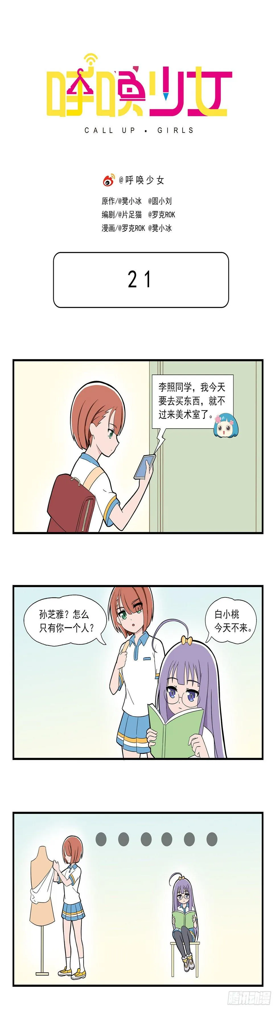 呼唤少女 第21话 第1页