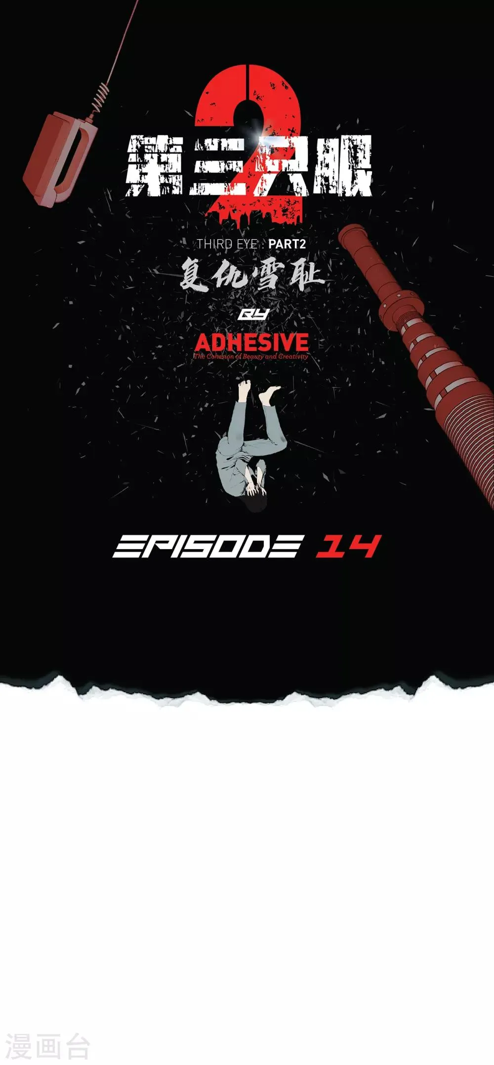 第二季第14话 瓮中鳖 第1页