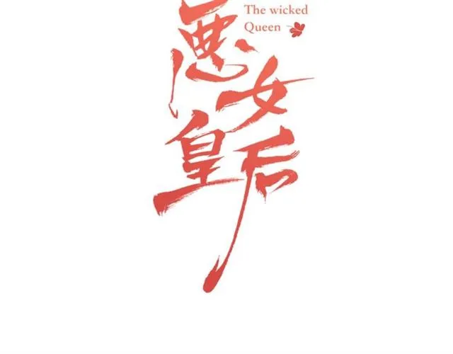 第116话 朕立刻去见她！ 第2页