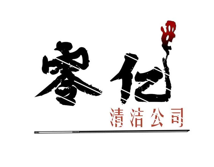 第六话零亿之工作场合请衣着完整 第1页
