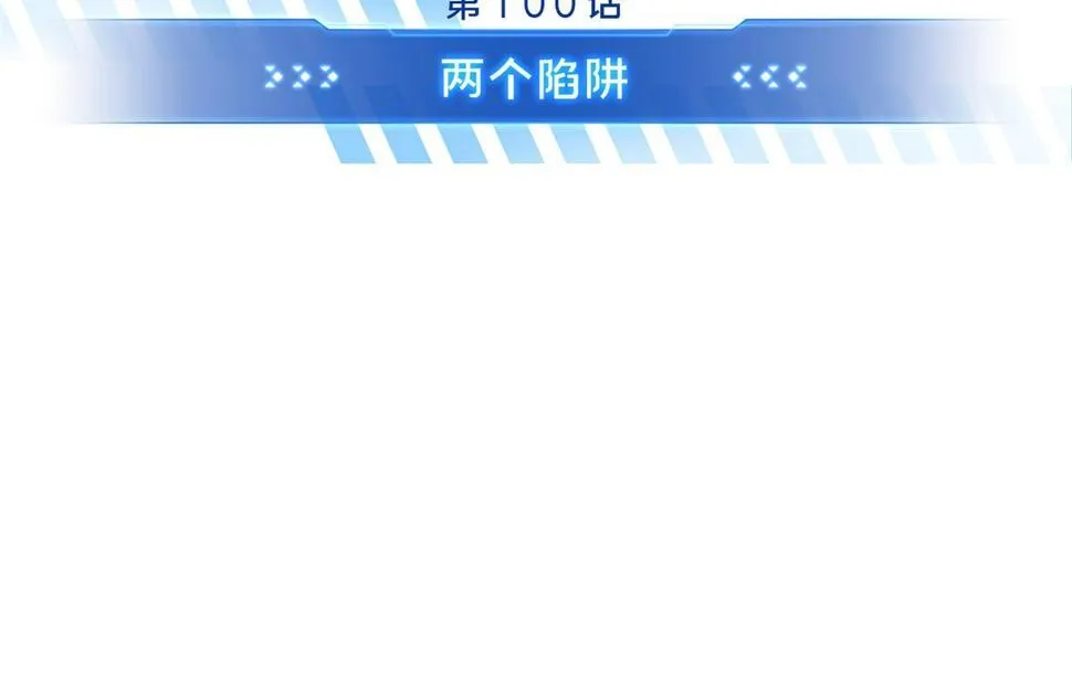 第100话 两个陷阱 第6页