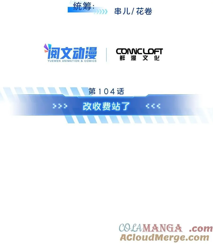第104话 改收费站了 第4页
