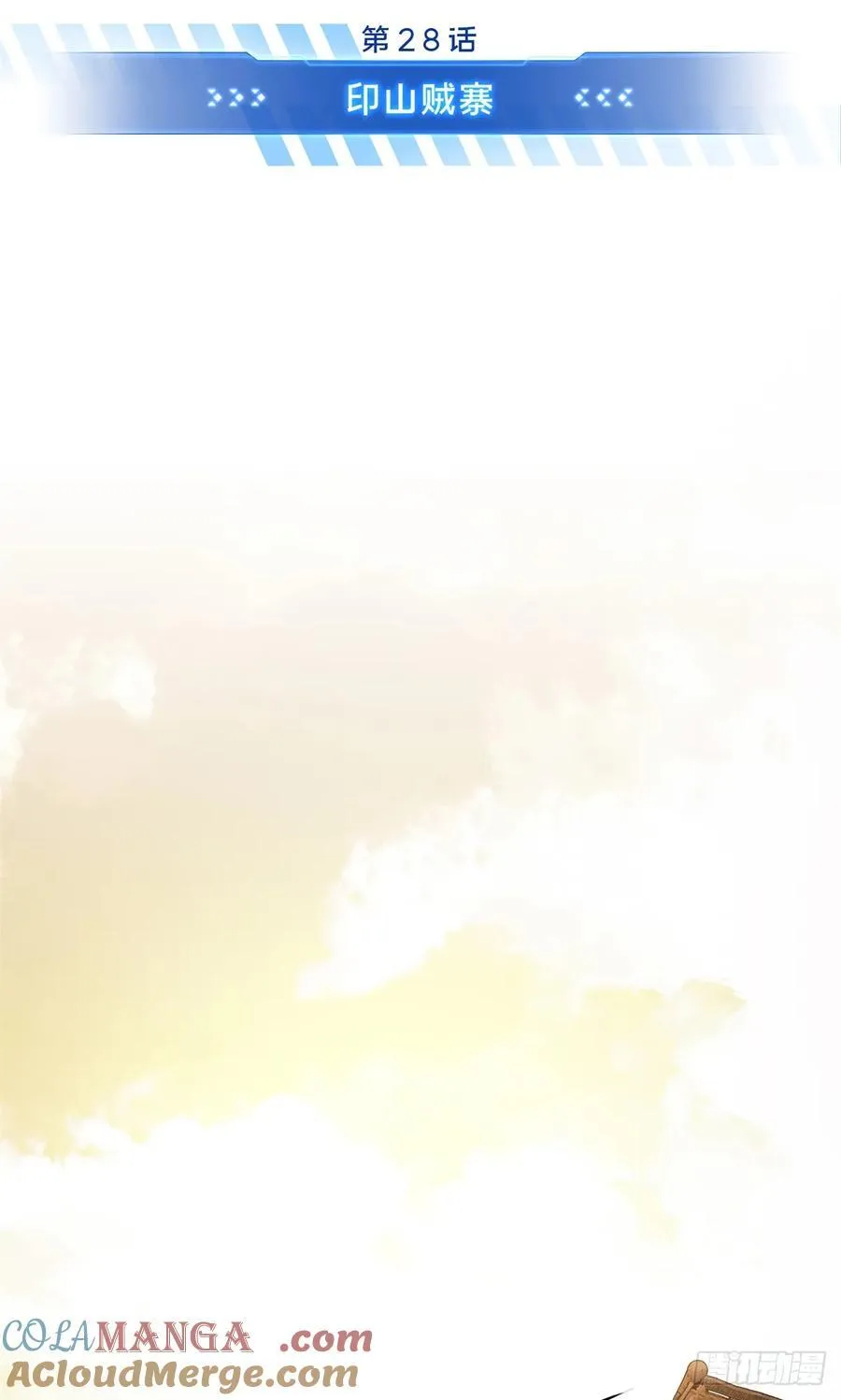 第206话 印山贼寨 第7页