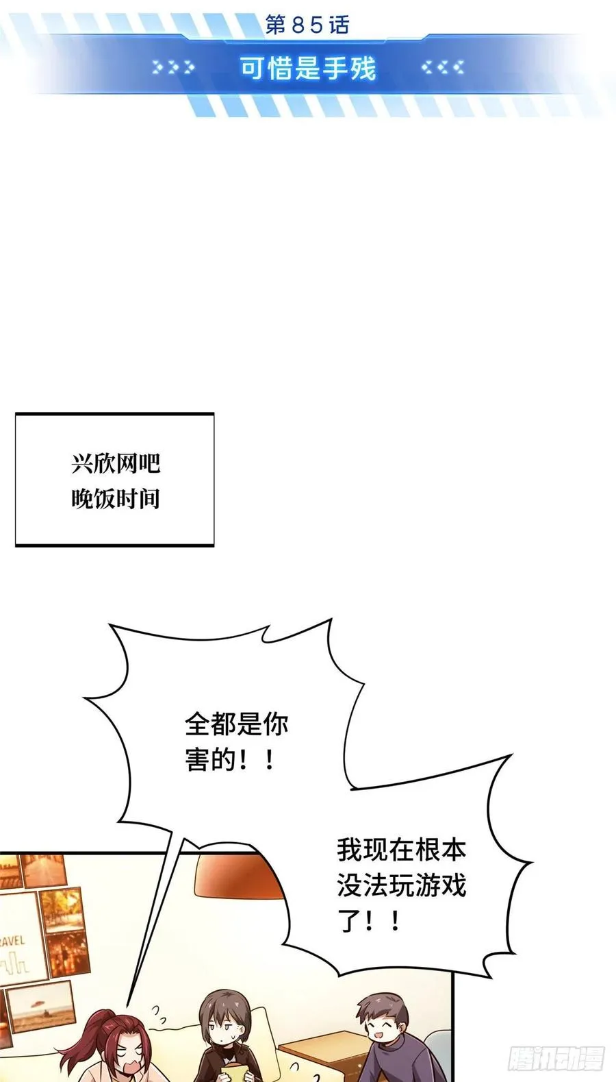 第85话 可惜是手残 第12页