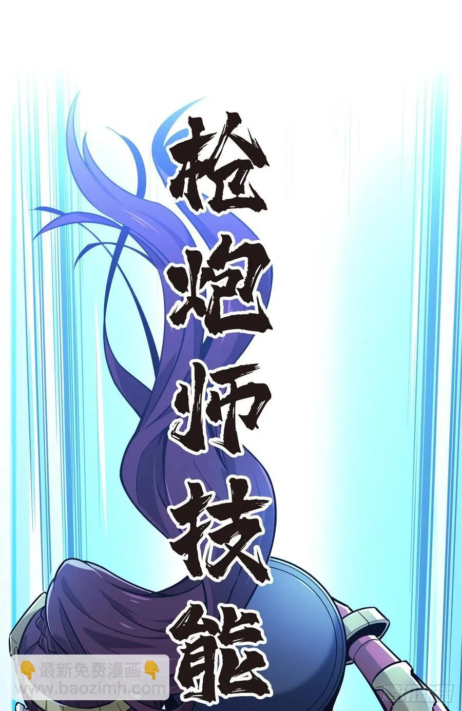 第83话 最快的枪炮师 第63页